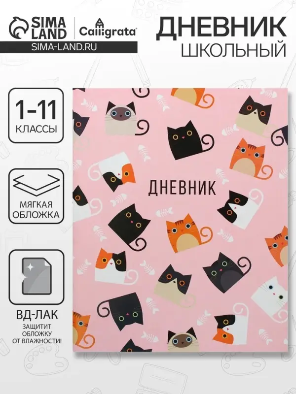 Дневник школьный для 1-11 классов, &laquo;Кошки&raquo;, мягкая обложка, 40 листов
