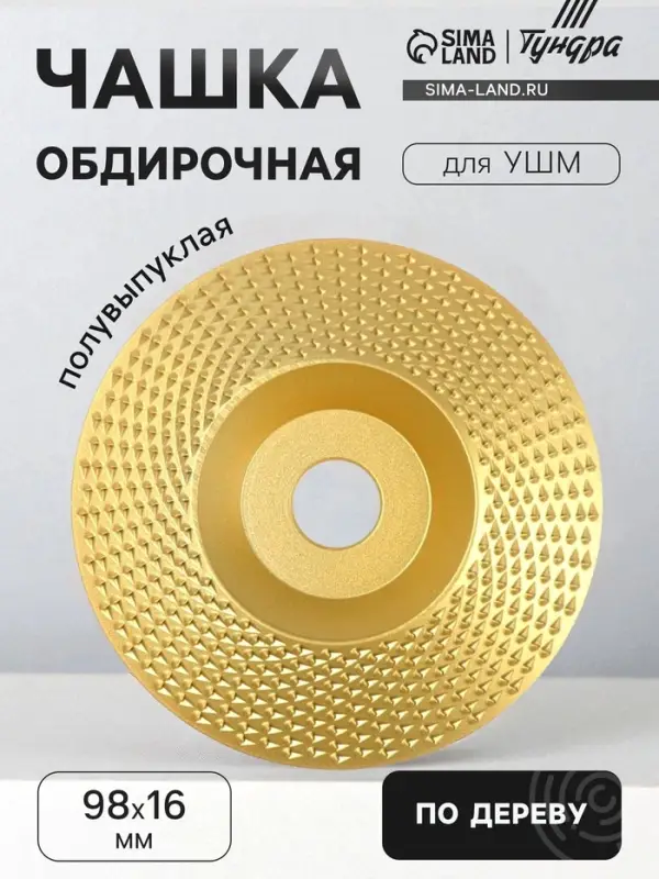 Чашка обдирочная для УШМ ТУНДРА, по дереву, полувыпуклая, 98&times;16 мм