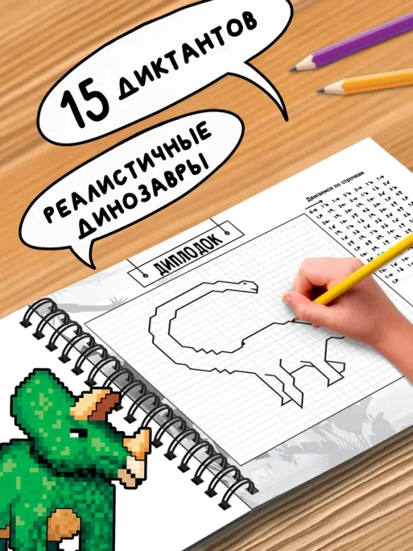 Книга детская &laquo;Графические диктанты. Динозавры&raquo;, 36 стр.