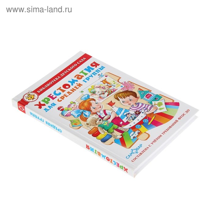 Хрестоматия для средней группы детского сада Хрестоматия для средней группы детского сада