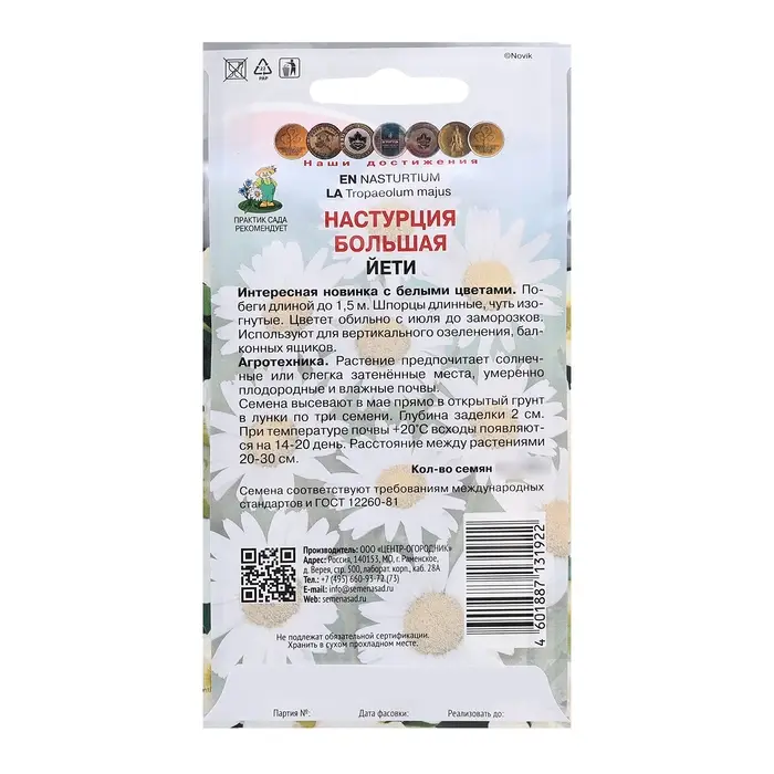 Семена цветов Настурция большая "Йети", 1гр.