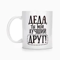 Кружка чайная керамическая &laquo;Деда&raquo;, 320 мл
