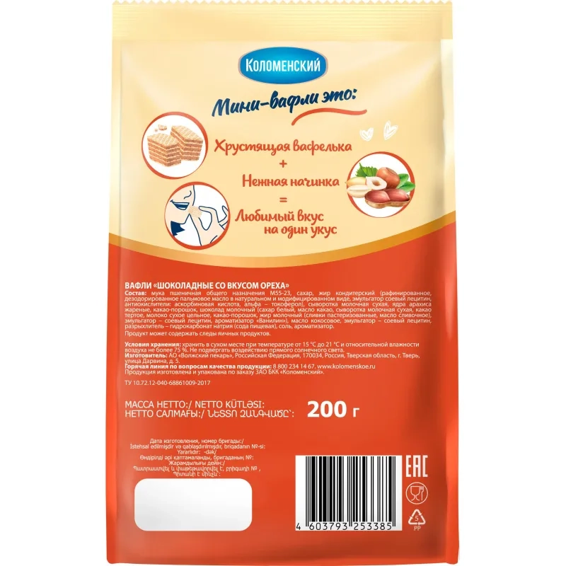 Вафли Коломенские мини в гассете шоколадно-ореховые 200г