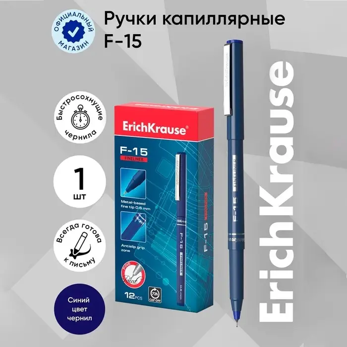 Ручка капиллярная ErichKrause F-15, синий стержень, узел 0.6 мм