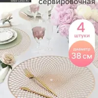 Салфетки сервировочные на стол Доляна &laquo;Вира&raquo;, 4 шт., d=38 см, золотые