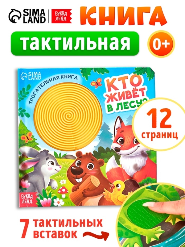 Трогательная книга  Трогательная книга "Кто живёт в лесу?"