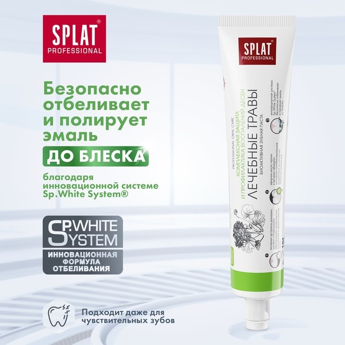Зубная паста Splat Professional   Зубная паста Splat Professional  "Лечебные травы", 80 мл