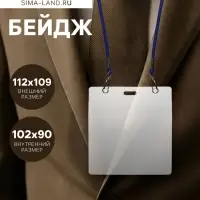 Бейдж горизонтальный, внешний размер 112&times;109 мм, внутренний размер 102&times;90 мм, на синем шнурке 40 см
