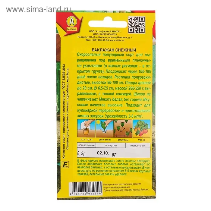 Семена Баклажан "Снежный", 0,3 г