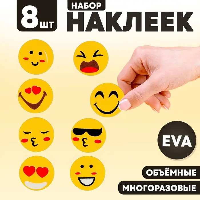 Набор наклеек из EVA &laquo;Смайлики&raquo;, 8 шт., МИКС