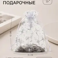 Набор мешочков подарочных &laquo;Звёздное сияние&raquo;, 100 шт. 10&times;12 см, белый с серебром
