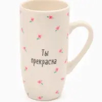 Кружка керамическая «Ты прекрасна», 240 мл