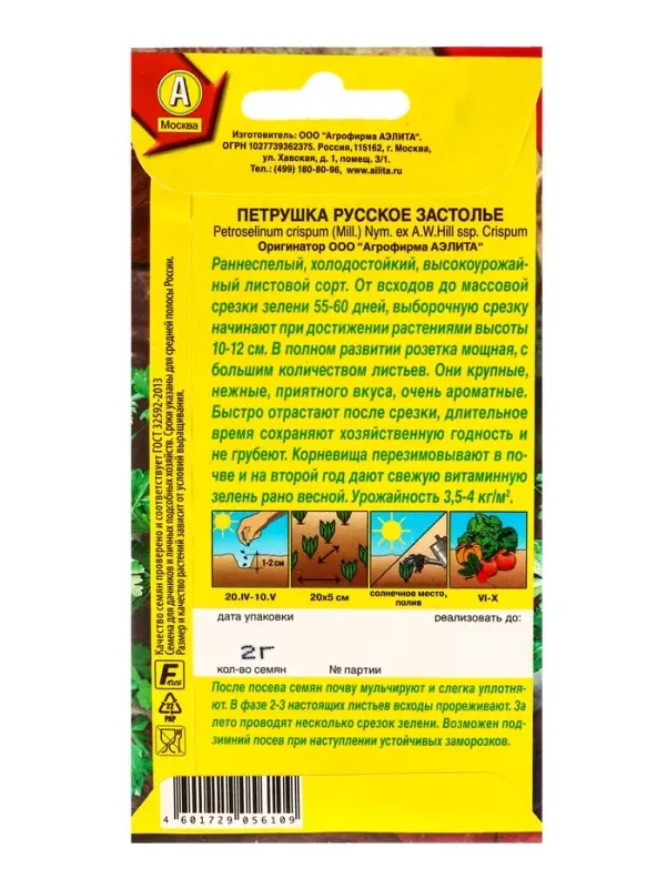 Семена Петрушка листовая Русское застолье Ор. А, Ц/П,2 г Семена Петрушка листовая Русское застолье Ор. А, Ц/П,2 г