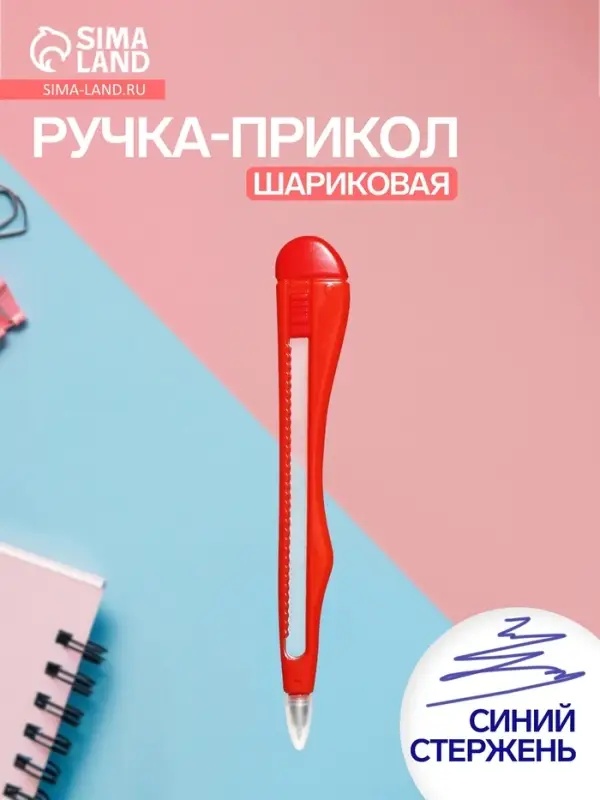 Ручка-прикол Calligrata &laquo;Нож канцелярский&raquo;, синий стержень, шариковая, МИКС