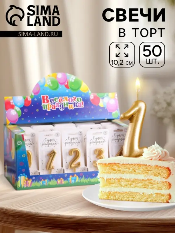 Свечи для торта цифры &laquo;Золотая&raquo;, 5.5 см, в шоу-боксе, 50 штук
