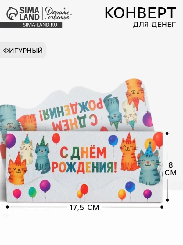 Конверт для денег фигурный &laquo;С днём рождения&raquo;, коты, 17.5&times;8 см