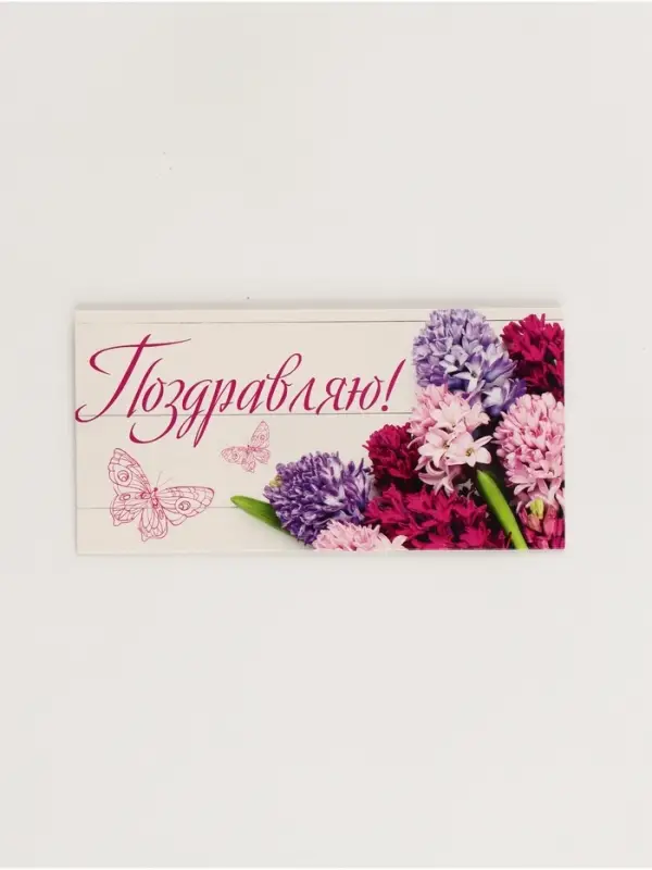 Конверты для денег &laquo;Поздравляю&raquo;, набор 15 шт., 16.5&times;8 см