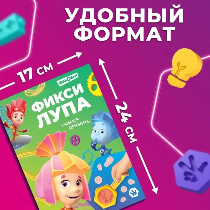 Книга с секретами и лупой &laquo;Фикси-лупа&raquo;, 16 стр., Фиксики