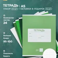 Тетрадь 24 листа в клетку &laquo;Новая школьная&raquo;, 10 штук, офсет + обложки 10 штук в подарок