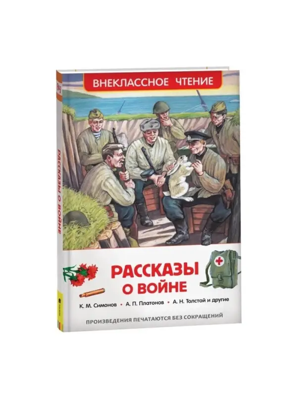 Книга детская &laquo;Рассказы о войне&raquo;, 192 стр., Симонов К.М., Платонов А.П., Толстой А.Н.