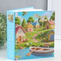 Фотоальбом на 100 фото 13х18 см "Вязаные домики у реки" в коробке 5х18х20,5 см