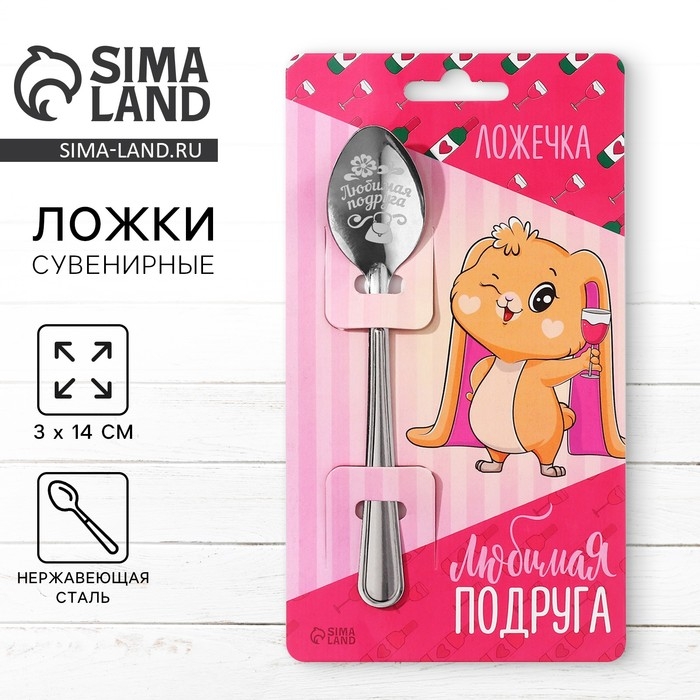 Ложка подарочная на открытке «Любимая подруга», 3 х 14 см. Ложка подарочная на открытке «Любимая подруга», 3 х 14 см.