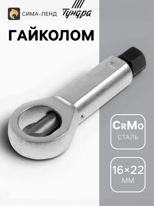 Гайколом ТУНДРА, сталь CrMo, металлический, HEX14, 16 - 22 мм