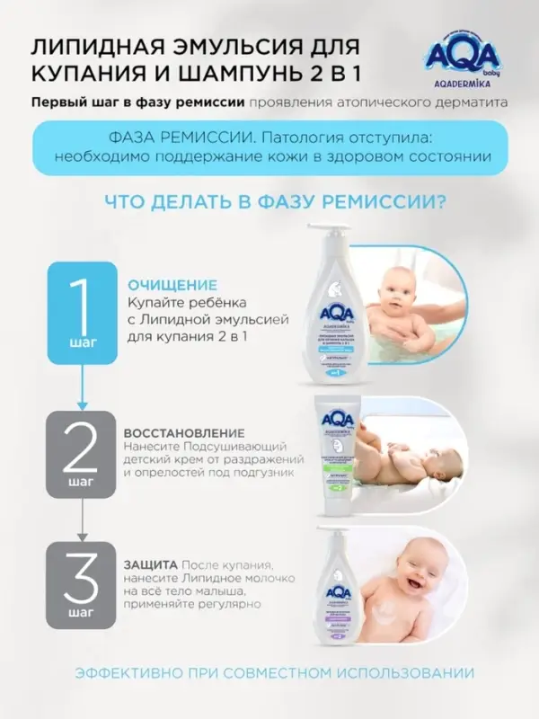 Эмульсия для купания малыша и шампунь 2 в 1 AQA DERMIKA липидная, 250 мл Эмульсия для купания малыша и шампунь 2 в 1 AQA DERMIKA липидная, 250 мл