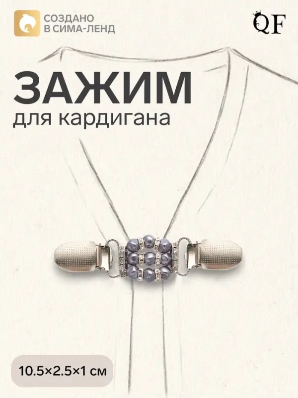 Зажим для кардигана &laquo;Грация&raquo;, бело-серый в серебре