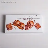 Коробка для шоколада, кондитерская упаковка, «Тебе», 17.3 х 8.8 х 1.5 см