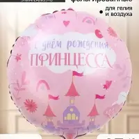 Воздушный шар фольгированный 18" &laquo;С Днем Рождения, принцесса&raquo;, набор 5 штук