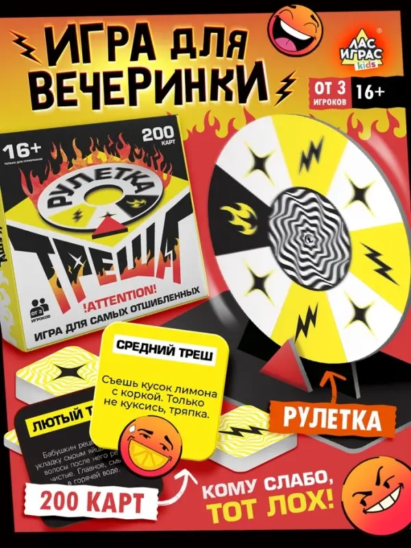 Настольная игра «Рулетка треша» Настольная игра «Рулетка треша»