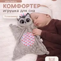 Мягкая игрушка - комфортер Крошка Я &laquo;Енотик&raquo;, серый
