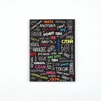 Ежедневник А6, 80 л. "Сленг" Ежедневник А6, 80 л. "Сленг"