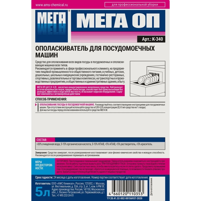 Профхим д/ПММ нейтр ополаскив-ль д/посуды МЕГА/МЕГА ОП, 5л