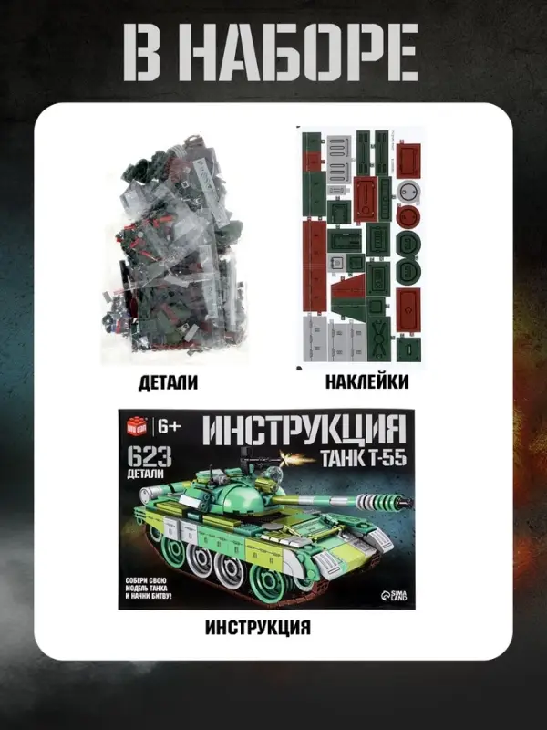 Конструктор UNICON &laquo;Танк Т-55&raquo;, подвижные элементы, 623 детали