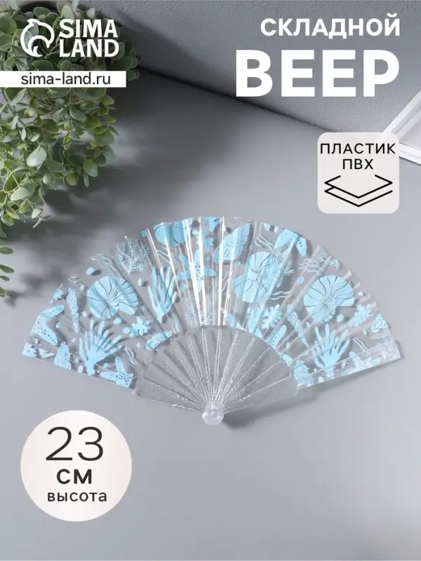 Веер складной пластик &laquo;Морские ракушки и кораллы&raquo;, голубой, блеск, 23 см