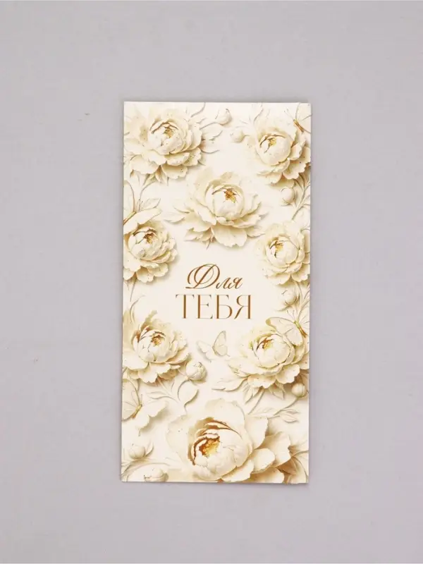 Конверт для денег &laquo;Для тебя&raquo;, лепнина, 16,5 х 8 см