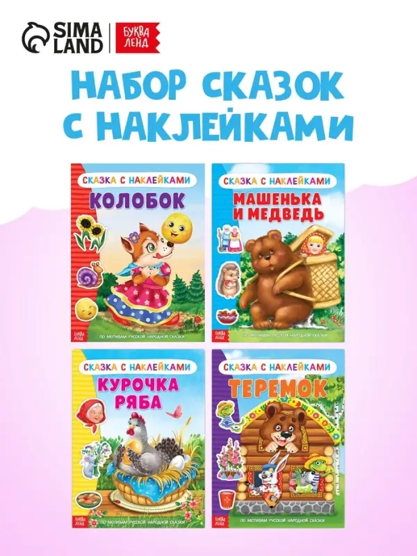 Наклейки &laquo;Русские народные сказки&raquo; №1, набор 4 шт.