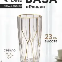 Ваза &laquo;Ронья&raquo; 23&times;11.5 см, стекло, прозрачно-золотая