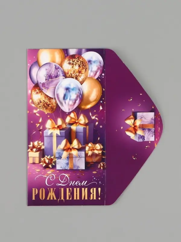 Конверт для денег &laquo;С днём рождения!&raquo;, подарки, 16.5&times;8 см, сиреневый