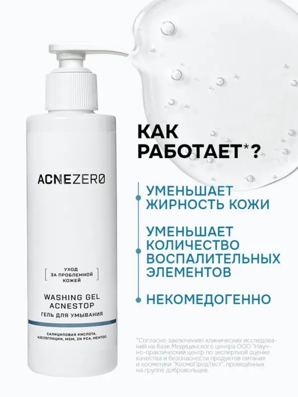 Гель для умывания «Акнестоп» для проблемной кожи лица, 195 мл