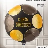 Воздушный шар фольгированный 18" &laquo;Круги черное-золото&raquo;
