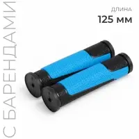 Грипсы, 125 мм, с барендами, чёрно-синие