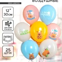 Воздушные шары латексные 12" "Капибары, С днем рождения!", пастель, 2 ст., набор 25 шт.