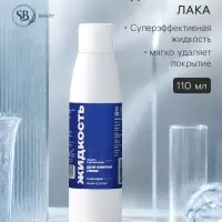 Жидкость для снятия лака SB BEAUTY супер эффект, 110 мл