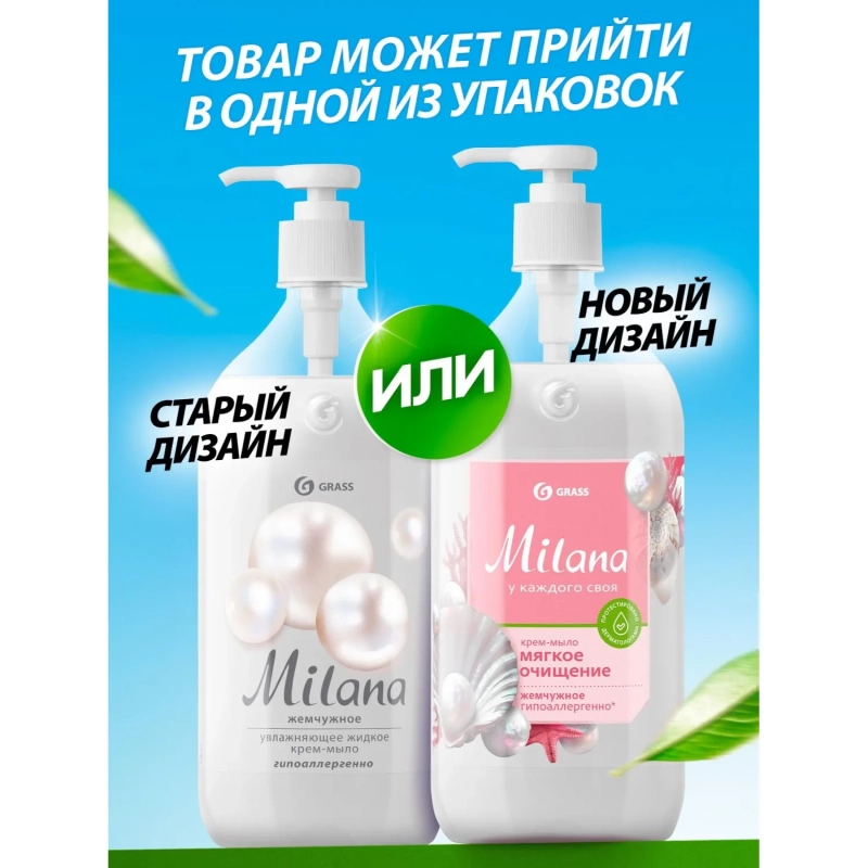 Крем-мыло Grass MILANA жемчужное&nbsp;с дозатором 0,5л