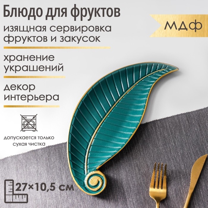 Блюдо для фруктов Доляна «Винтажный лист», 27×10,5×1,5 см, цвет зелёный Блюдо для фруктов Доляна «Винтажный лист», 27×10,5×1,5 см, цвет зелёный