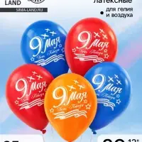 Воздушный шар латексный 12" &laquo;9 мая&raquo;, 25 шт.