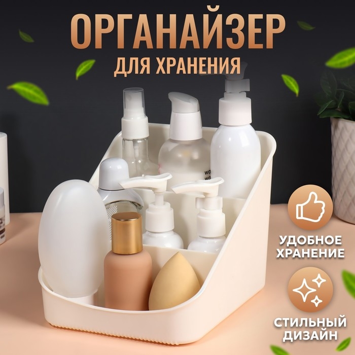 Органайзер для хранения косметических принадлежностей «Zoy», 17,4 × 14,9 см, цвет слоновая кость Органайзер для хранения косметических принадлежностей «Zoy», 17,4 × 14,9 см, цвет слоновая кость